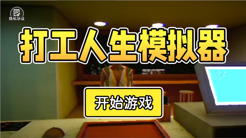打工人生模拟器