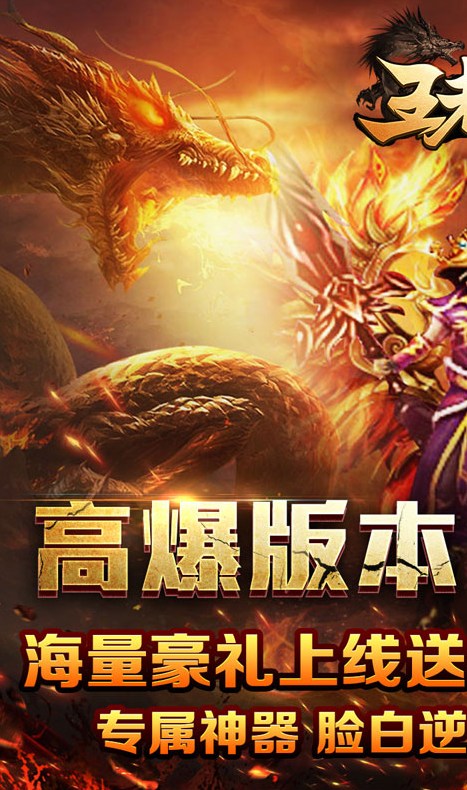 王者霸业神魂专属高爆