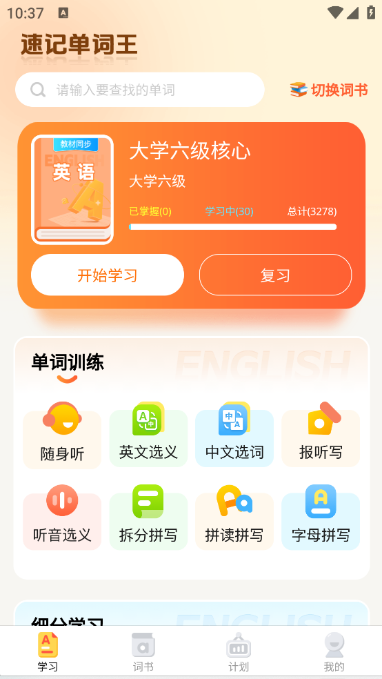 速记单词王