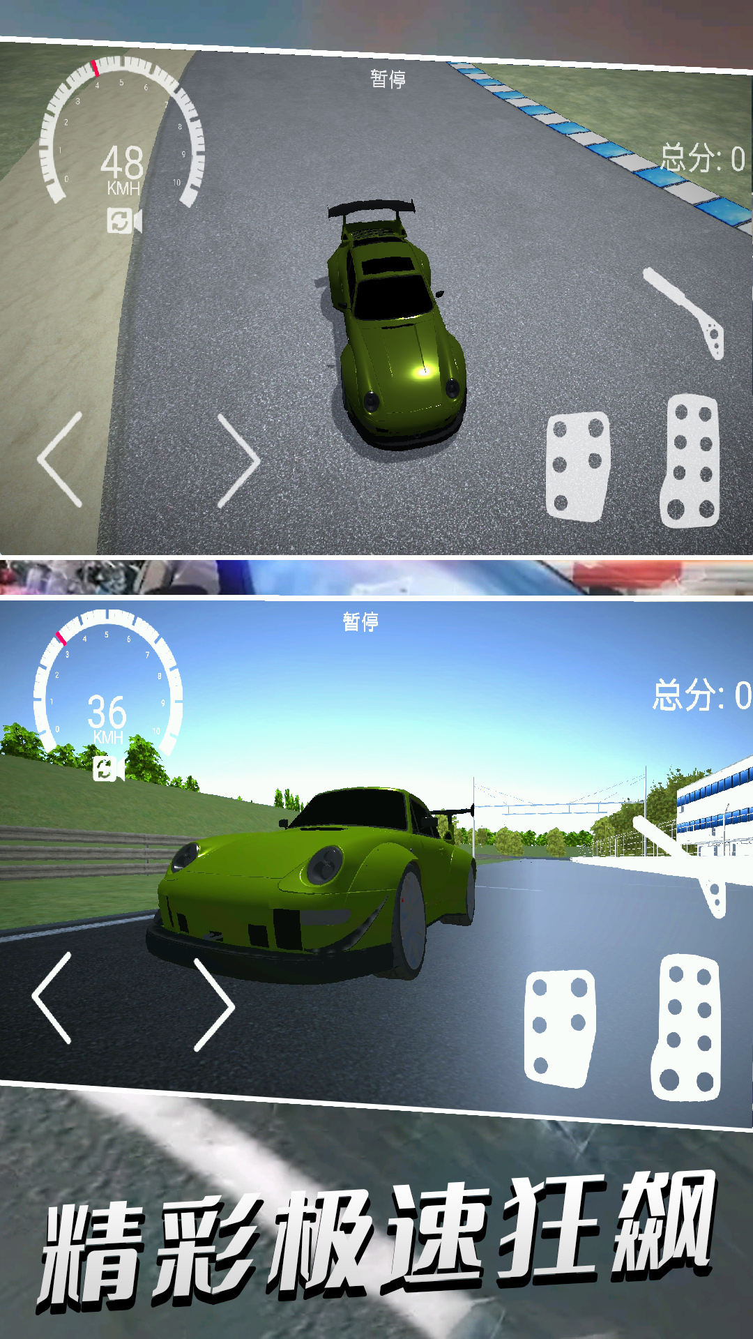 极速冲线