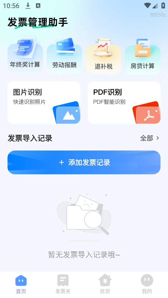 电子报销发票