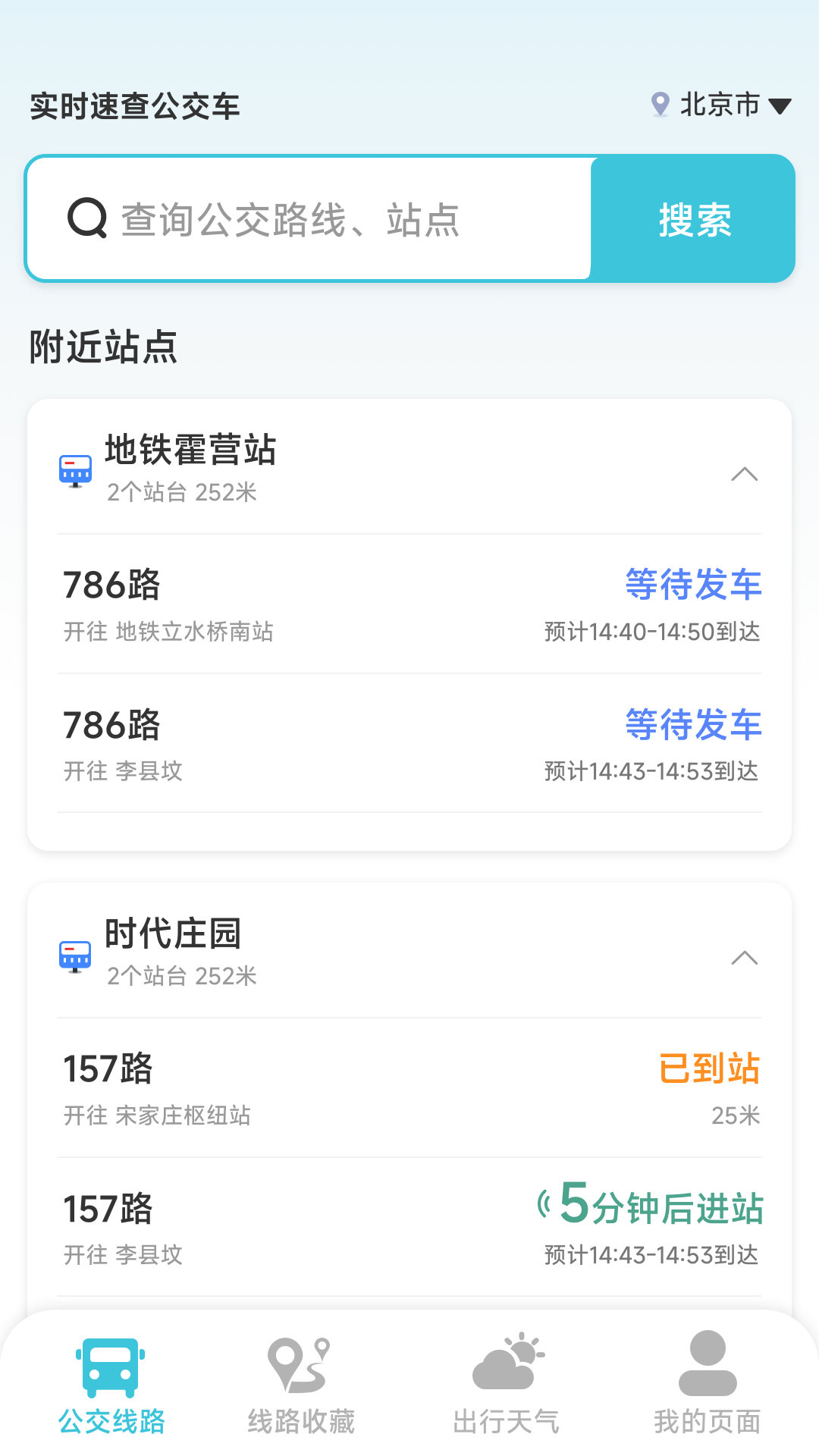 实时速查公交车