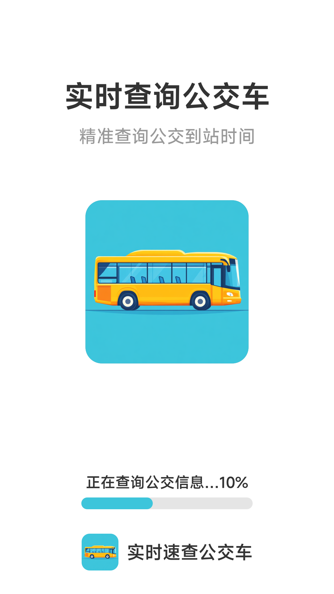 实时速查公交车