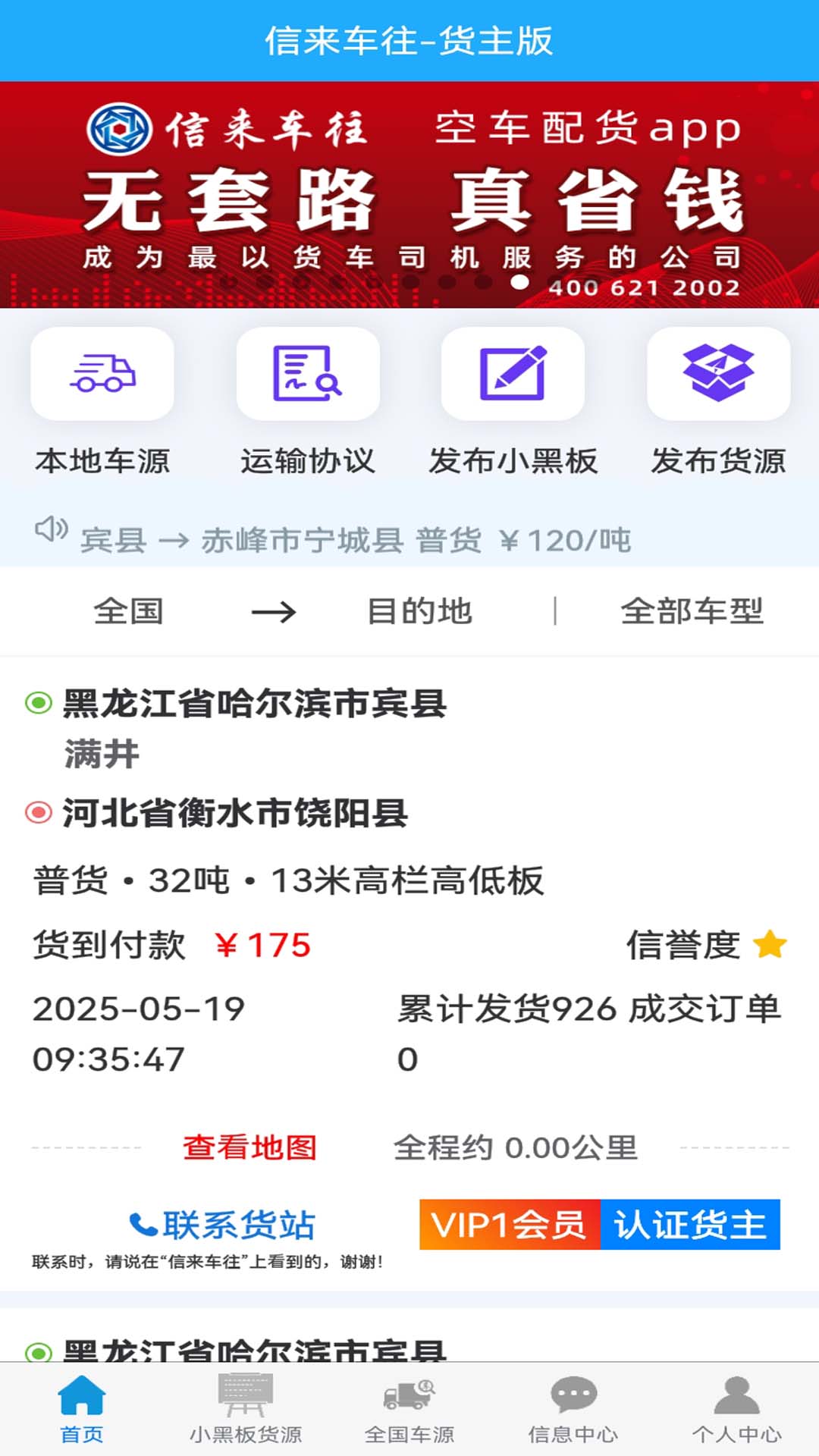 信来车往货主