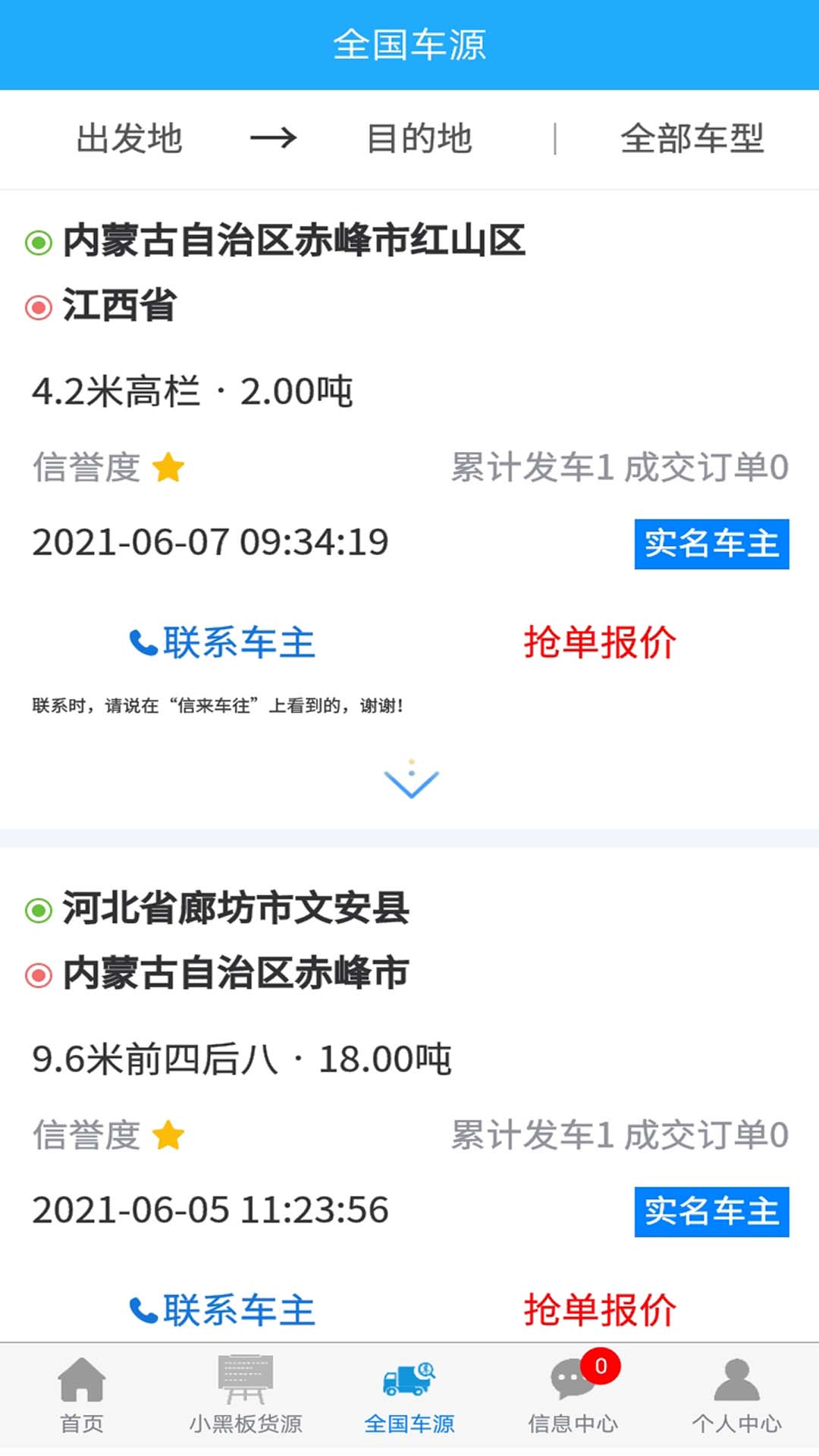 信来车往货主