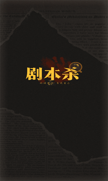 线上剧本杀