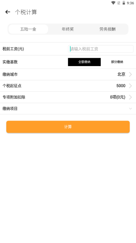 液体计算器