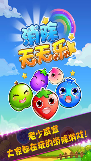 天天乐消除