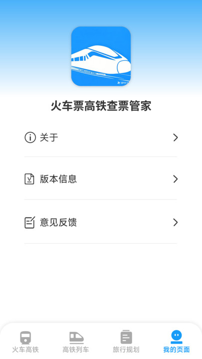 火车票高铁查票管家