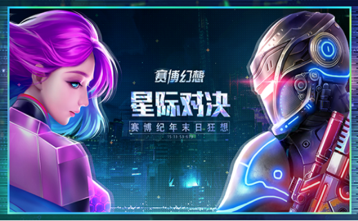 赛博幻想