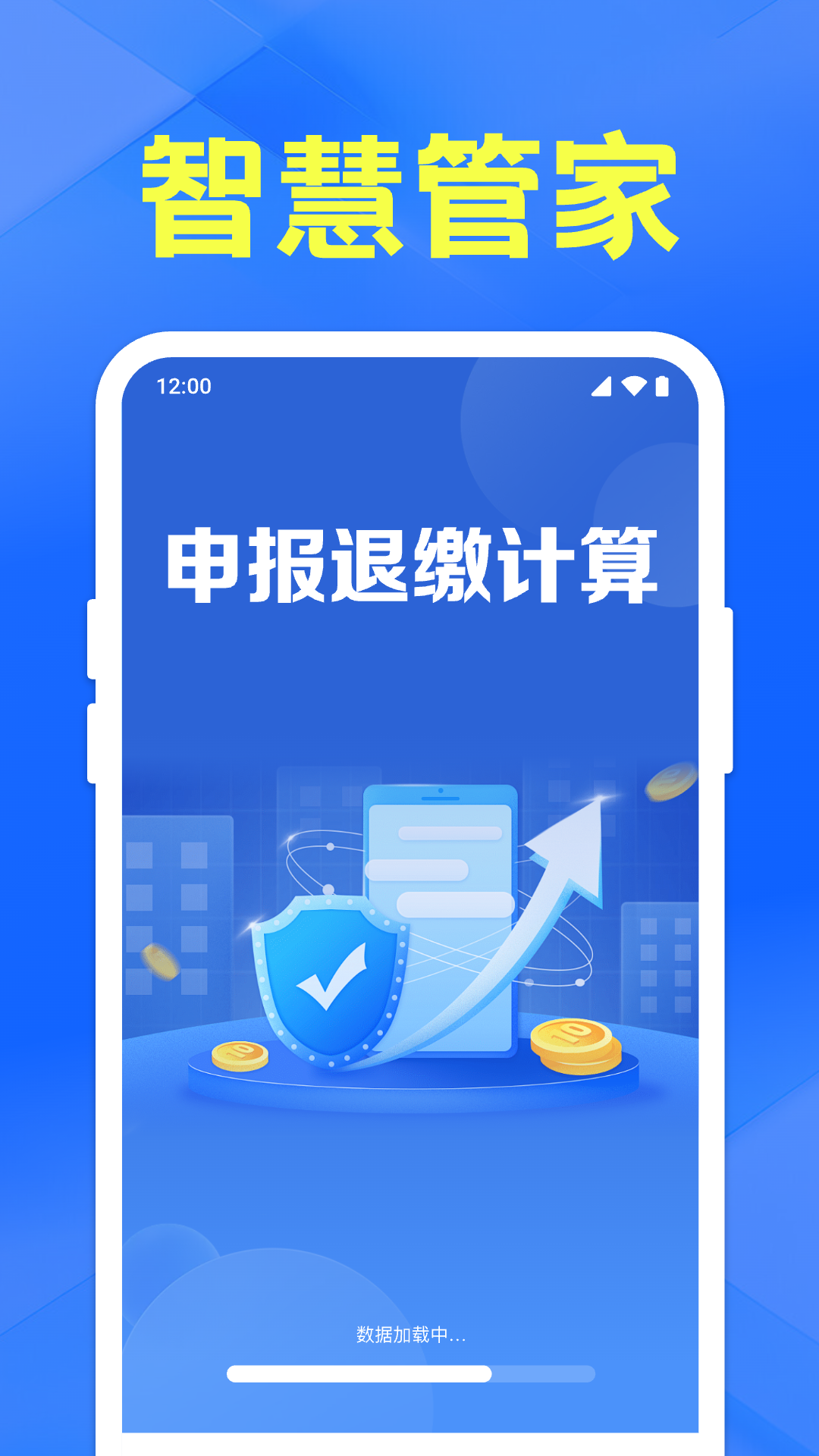 申报退缴计算