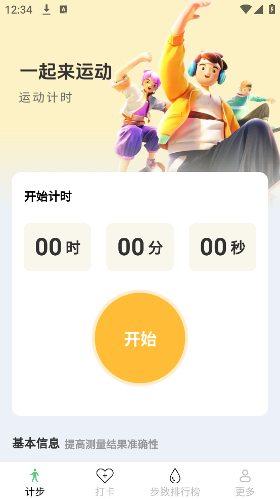计步好