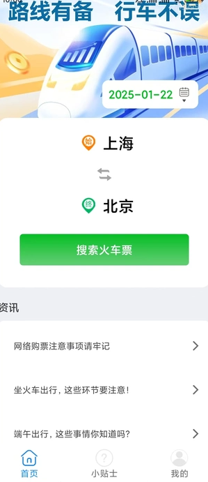 火车票订票助手