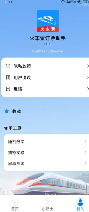 火车票订票助手