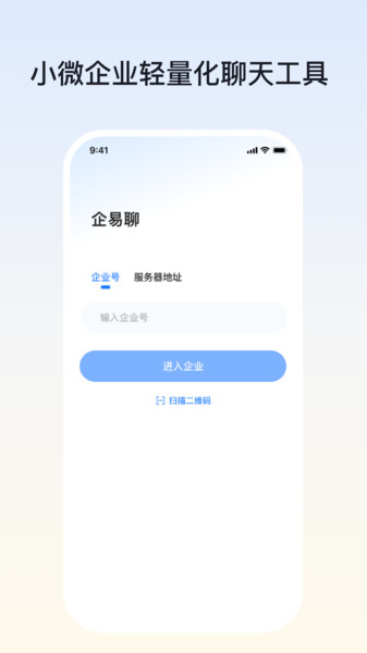 企易聊