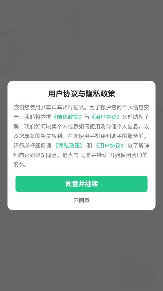 共享单车骑行记录