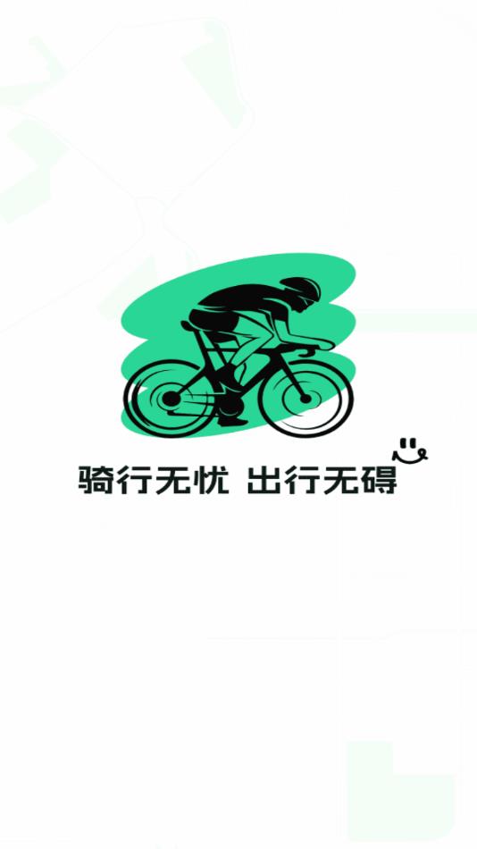 共享单车骑行记录