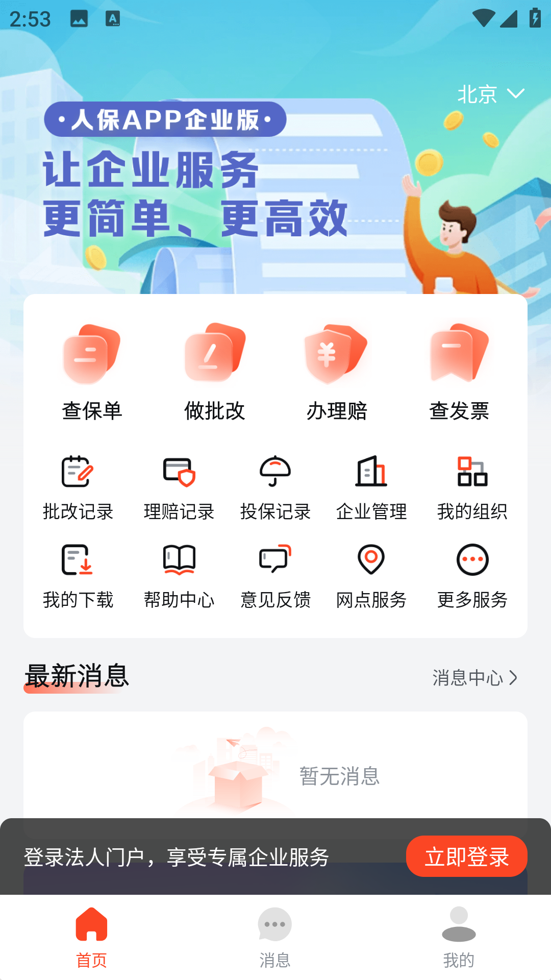 中国人保企业版