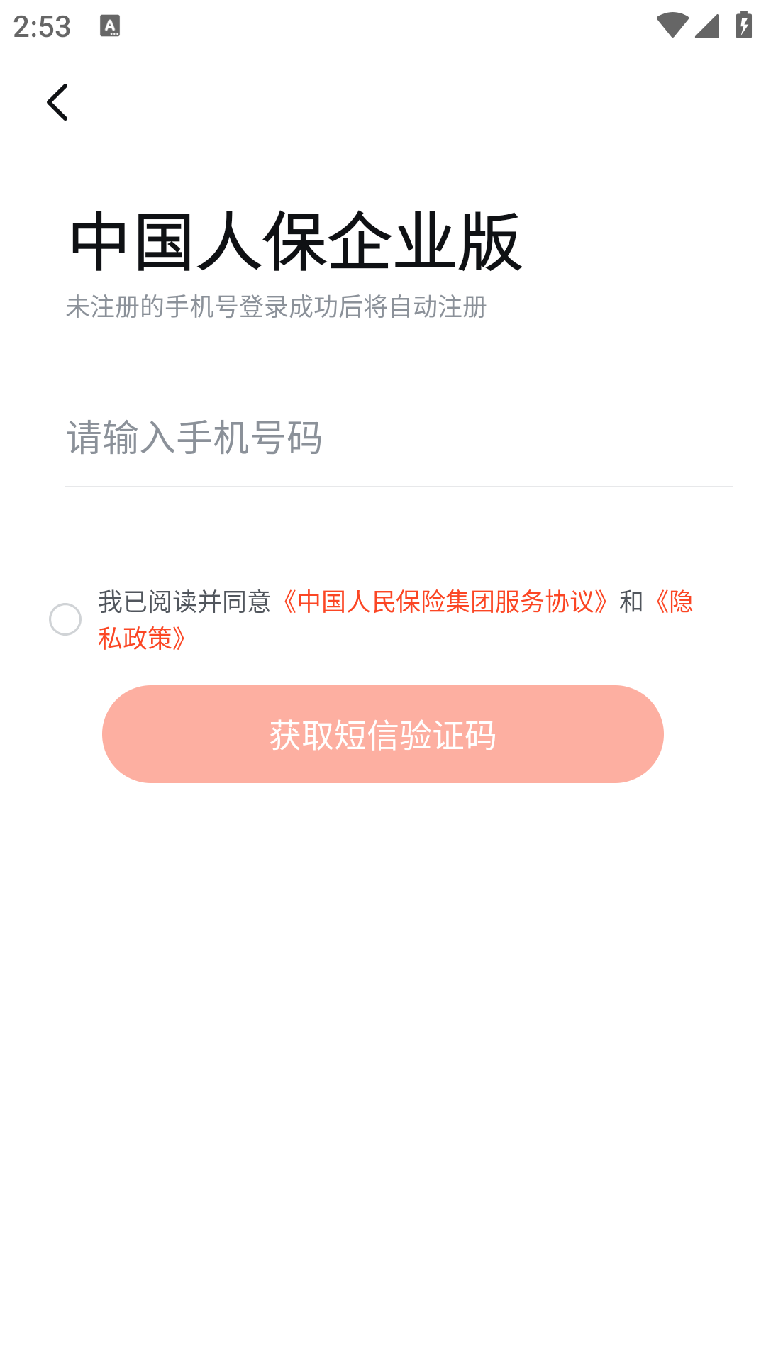 中国人保企业版