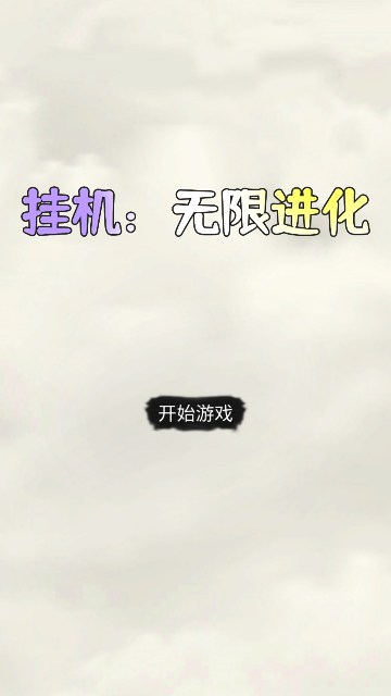 挂机无限进化