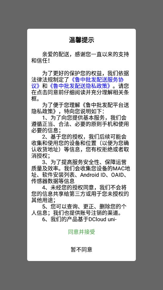 鲁中批发配送平台