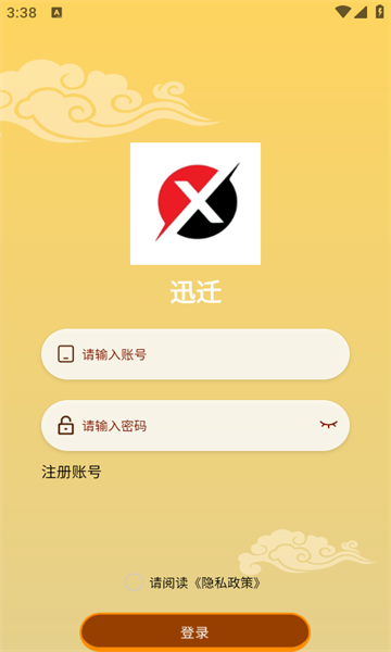 迅迁