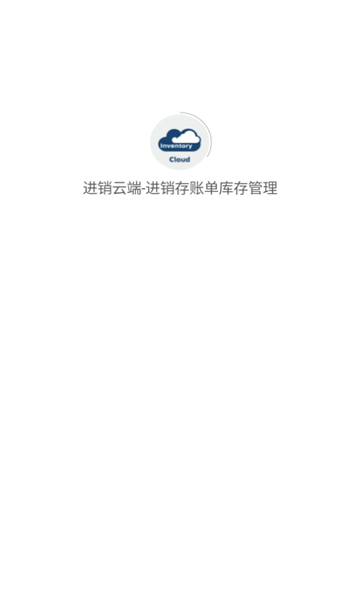 进销云端
