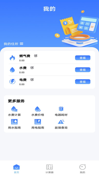 水燃电缴费助手