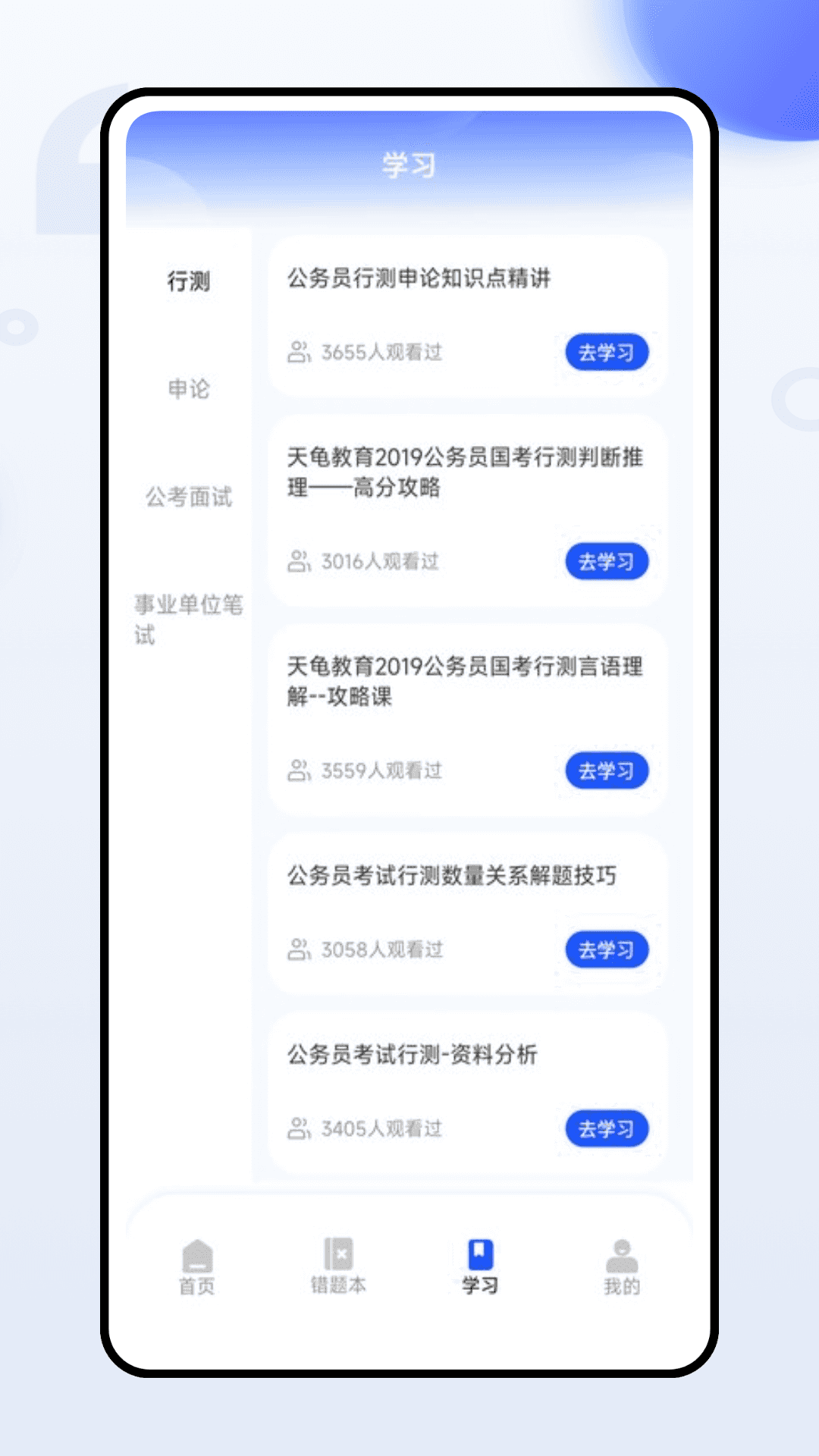 准题库学员端
