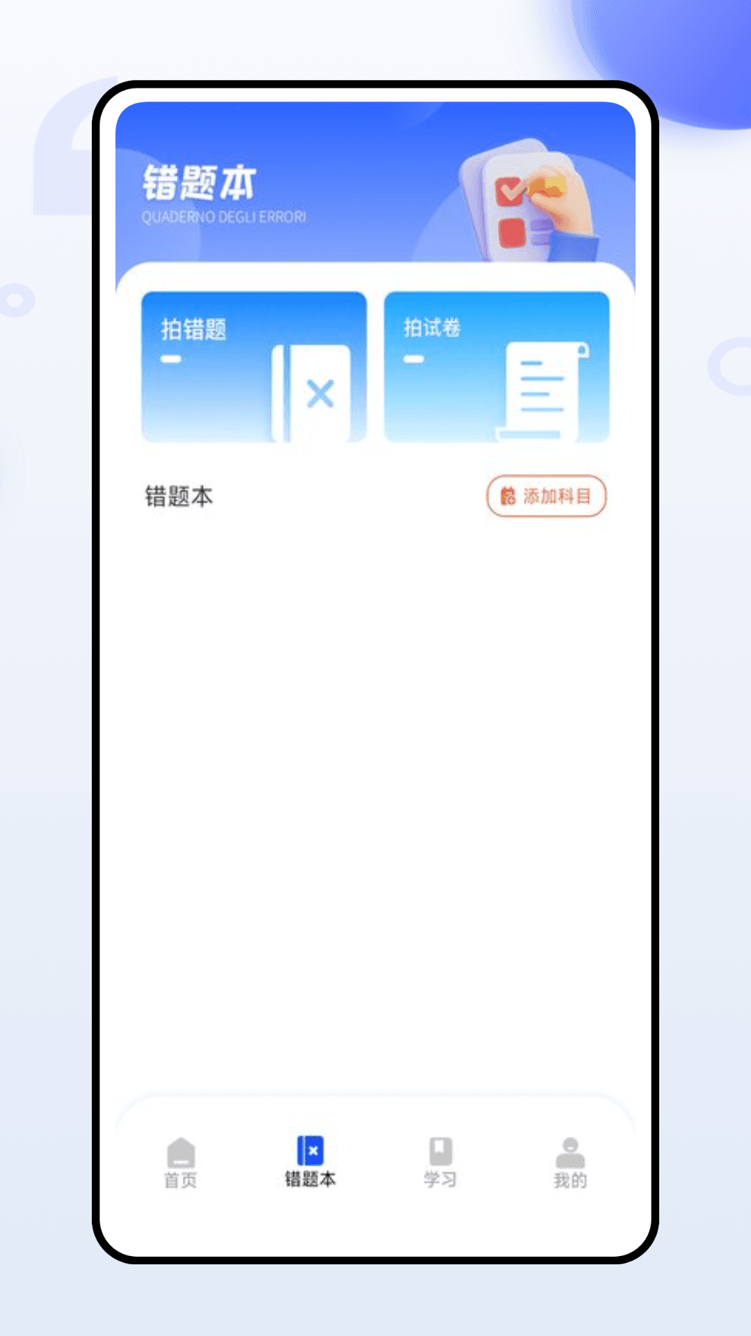 准题库学员端