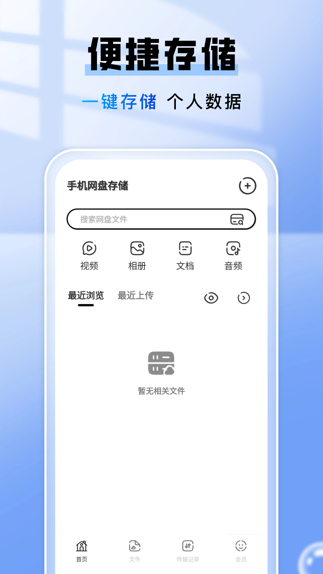 手机网盘存储