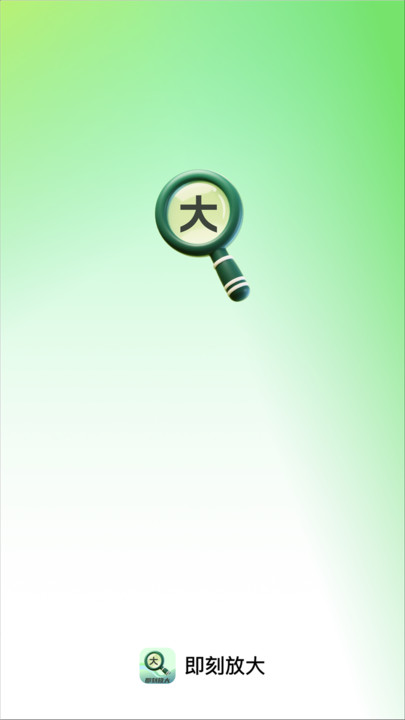 即刻放大