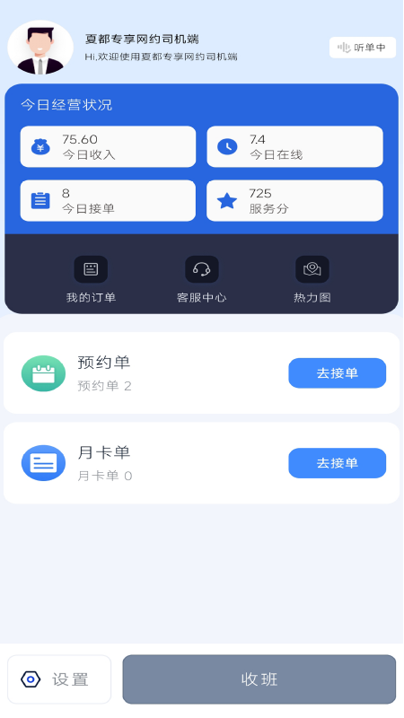 夏都专享网约司机端