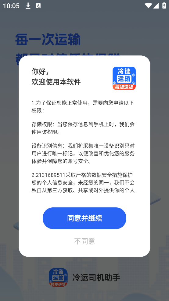 冷运司机助手