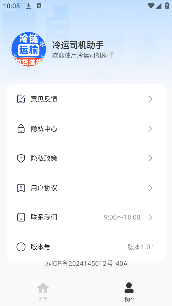 冷运司机助手