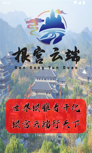 根宫云端