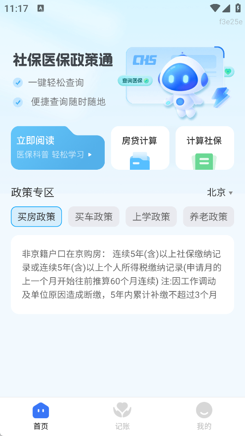 社保医保政策通