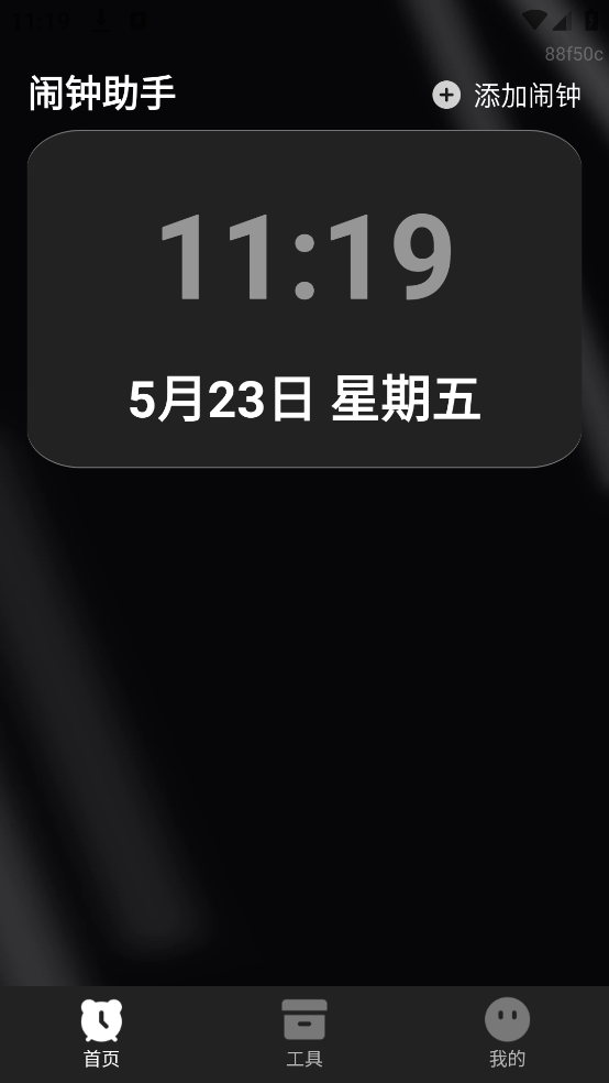 安心睡眠闹钟