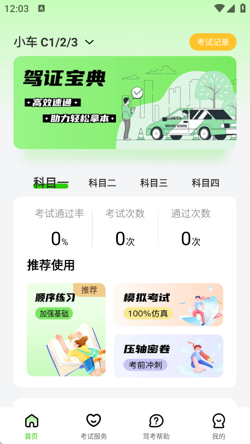 123驾校考试宝典