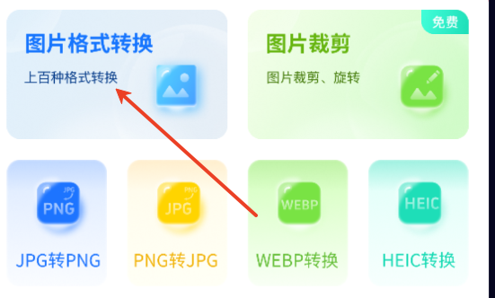 万象图片格式转换