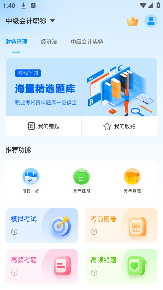中级会计题库