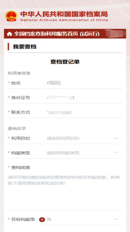 全国档案查询利用服务平台