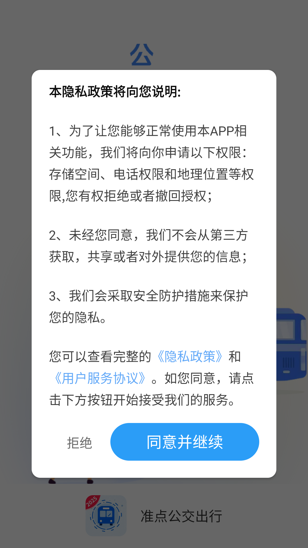 准点公交出行
