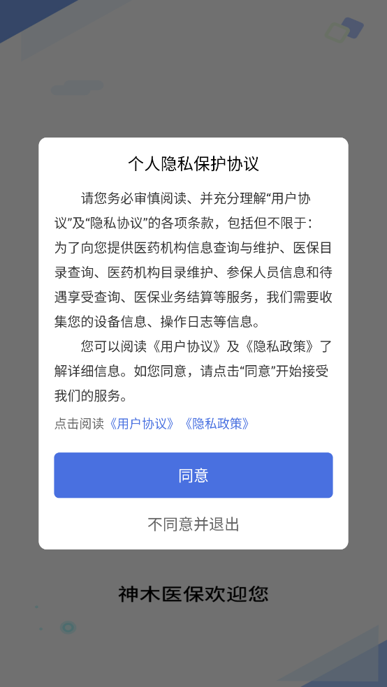 神木医保
