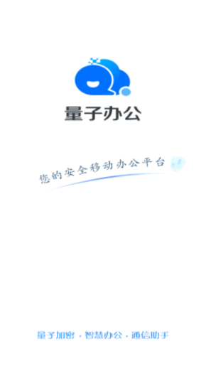 量子办公