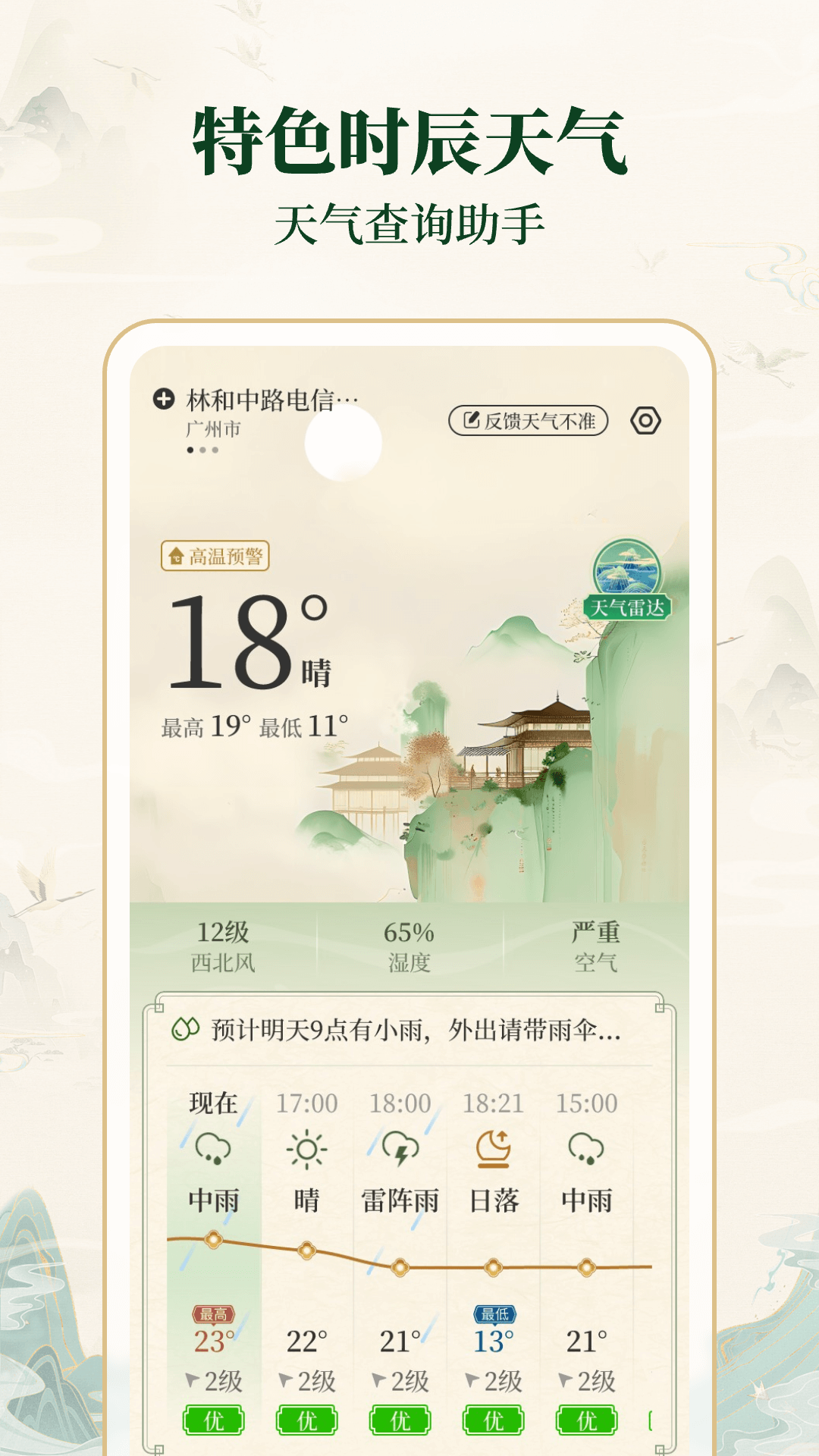 天气智报