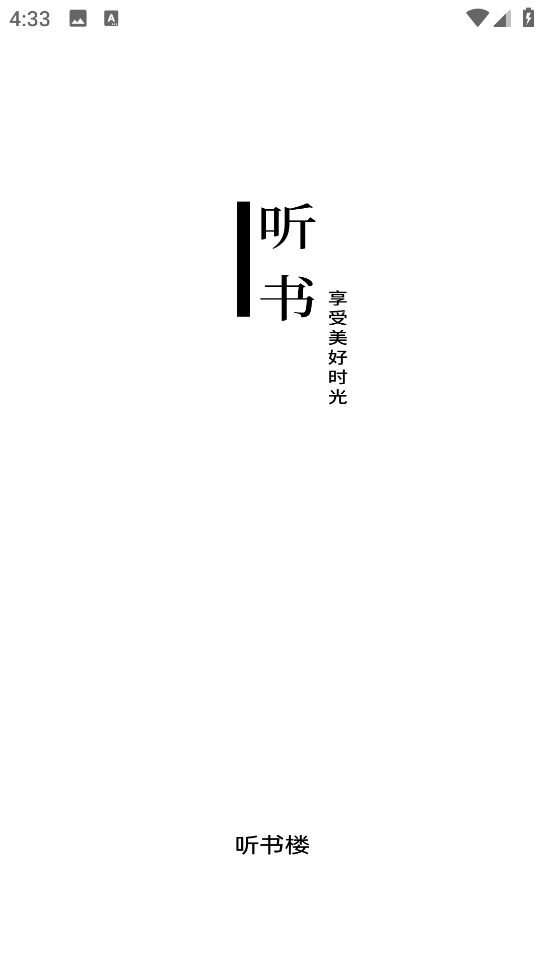 听书楼