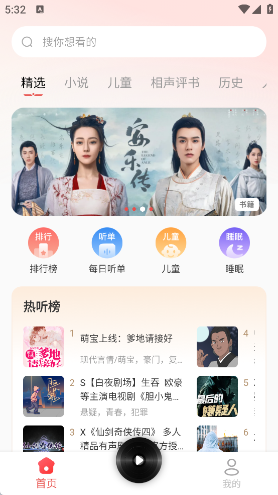 免费听书追书