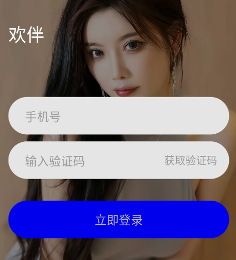 欢伴