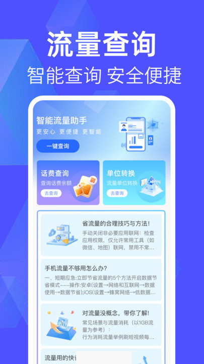 话费流量查询管家